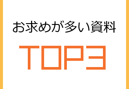 お求めが覆い資料 TOP3